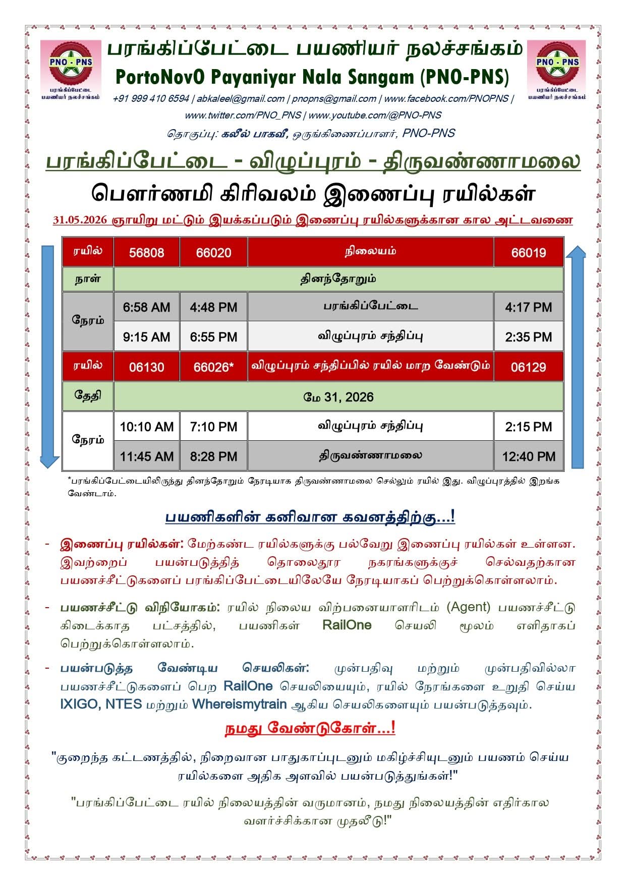 பரங்கிப்பேட்டையிலிருந்து திருவண்ணாமலை பௌர்ணமி கிரிவலம் செல்ல சிறப்பு இணைப்பு ரயில்கள்.