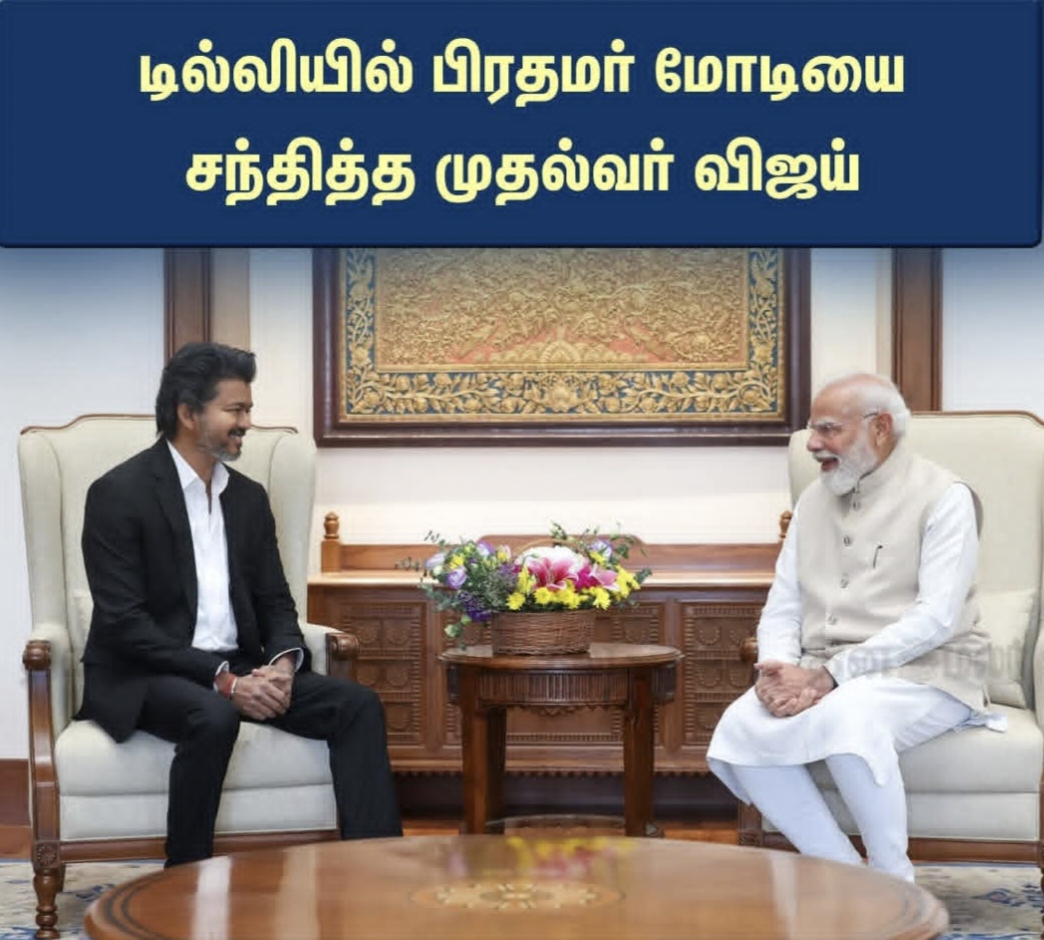 முதல்வர் விஜயின் முதல் டெல்லி பயணம் – பிரதமர் மோடியுடன் முக்கிய கலந்துரையாடல்.